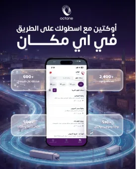 أوكتين تغلق جولة تمويل بـ5.2 مليون دولار لتحويل مصاريف الأسطول للرقمنة في منطقة الشرق الأوسط وشمال أفريقيا